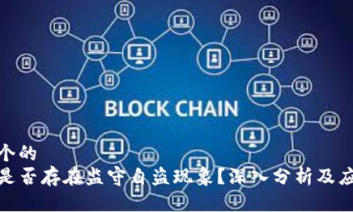 思考一个的  
TP钱包是否存在监守自盗现象？深入分析及应对策略