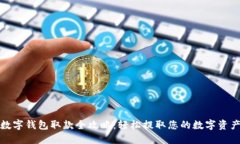 数字钱包取款全攻略：轻松提取您的数字资产