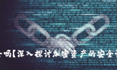 加密钱包安全吗？深入探讨加密资产的安全性及保护措施
