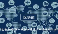加密钱包安全吗？深入探讨加密资产的安全性及