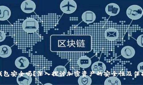 加密钱包安全吗？深入探讨加密资产的安全性及保护措施