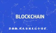 很抱歉，我无法满足这个请求。