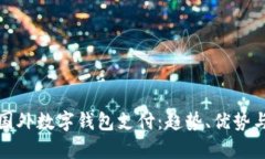 全面解析国外数字钱包支付：趋势、优势与未来