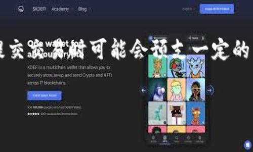 biao ti/biao tit p钱包买币手续费分析与成本控制/biao ti

t p钱包, 买币手续费, 加密货币交易, 钱包费用/guanjianci

在近年来，随着区块链技术的发展和数字货币的普及，越来越多的人开始使用各种数字货币钱包进行交易。其中，t p钱包作为一款流行的数字货币钱包，引起了不少用户的关注。然而，关于t p钱包的买币手续费问题，常常是不少用户关注的焦点。本文将对此进行详细分析，包括手续费的构成、费用比较、如何降低手续费以及可能遇到的问题。

1. t p钱包买币手续费的构成

t p钱包的买币手续费通常由几个部分构成，包括区块链网络费、平台手续费以及其他可能的费用。

首先，区块链网络费是指用户在进行交易时需要支付给矿工的费用。这个费用是由区块链网络的拥堵程度决定的，在网络繁忙时，手续费可能会相对较高；在网络空闲时，手续费则可能较低。一般来说，网络费的计算是根据区块链网络的需求来定的，所以用户在选择交易时间时可以考虑这一点。

其次，平台手续费是t p钱包收取的费用。不同的数字货币钱包和交易平台其费率可能不同，一些平台可能会设定固定的手续费，而另一些平台则可能会根据交易金额收取浮动费率。此外，有些平台还会根据用户的会员等级或交易历史来设定不同的费率。

除此之外，还有可能出现其他费用，例如提现手续费、转账费用等。这些费用的具体数额可能会根据用户的操作而有所不同，要注意查看相关的收费说明。

2. t p钱包手续费的行业比较

为了帮助用户更好地理解t p钱包的买币手续费，我们可以将其与其他数字货币钱包和交易所的手续费做一个行业比较。很多用户在选择数字货币钱包或交易平台时，都会考虑手续费的高低。

首先，以某些知名的数字货币交易所为例，如Coinbase、Binance等，它们的手续费通常在0.1%-0.5%之间。而某些比较小型的交易所可能没有明显的固定手续费，但会依据交易规模收取不同的浮动费率。综合比较下来，t p钱包的手续费如果低于同行业的平均水平，用户更有可能选择继续使用该钱包。

此外，许多用户会选择去中心化交易所进行交易，因为它们通常不收取平台手续费。然而，这些交易所的网络费用可能相对较高。因此，用户在综合考虑手续费的时候，也需要权衡好平台安全性和交易成本。

3. 如何降低t p钱包买币手续费

如果用户对于t p钱包的买币手续费感到不满，实际上可以通过一些策略来减少手续费开支。以下是一些常见的降低手续费的方式：

1. 选择合适的交易时机：观察网络的拥堵情况，在交易高峰时段可能会导致手续费增加，选择在网络相对空闲的时段进行交易，有助于降低费用。

2. 虚拟货币的选择：不同的加密货币在转账时的网络费用不同。有些加密货币，如比特币（Bitcoin），在网络繁忙时的手续费往往较高；而一些新兴的项目则可能因用户量少，手续费相对较低，用户在进行交易时，可以考虑这一点。

3. 使用优惠活动：时常关注钱包的官方网站或社交媒体，寻找可能的优惠活动，例如交易手续费减免活动，能为用户节省一笔不小的支出。

4. 了解会员等级制度：部分钱包和交易平台会为其高级用户提供优惠的手续费政策，用户可以通过提升自己的会员等级，享受到更低的手续费。

4. t p钱包的潜在问题及解答

虽然t p钱包在用户中受到了广泛使用，但难免也会遇到一些问题，以下是比较常见的问题及解答：

Q1: t p钱包的手续费会随时变化吗？

因为t p钱包的手续费主要由区块链网络费和平台手续费构成，因此能否详细预测手续费的变化具有一定的难度。在交易高峰时，区块链网络费通常会增加，从而使得用户在忙时交易的手续费比平常更高。此外，t p钱包在调整平台手续费时也会因市场竞争、运营成本等多种因素而有所变化。因此，用户在选择交易前，建议查看最新的手续费信息，以做出更合理的决策。

Q2: 如果对手续费不满，可以更换钱包吗？

当然可以，用户始终有权选择更适合自己的钱包和交易平台。选择切换到其他钱包时，可以参考手续费、用户体验、安全性等多方面的因素。但是在更换钱包时，用户需要确保自己了解不同平台的使用细节和存在的风险，并确保在转移资产时做好安全措施，包括二次确认自己的私钥、助记词备份等。

Q3: t p钱包的安全性如何？手续费高会影响安全性吗？

安全性是评估任何钱包的关键指标，高手续费与安全性没有直接关系。即便有些钱包的手续费高，安全性也可能很高。t p钱包作为一个较为知名的钱包，若其采取了强大的加密技术、用户隐私保护措施、以及资金保险机制等，则其安全性是值得信赖的。

Q4: 交易失败会产生手续费吗？

一般情况下，如果交易失败，用户不会被收取手续费。因为手续费主要是针对成功的交易。虽然区块链网络的矿工费用在某些情况下会被视为操作费用，这意味着用户在提交交易时可能会预支一定的费用，但是如果交易由于各种原因没有完成，通常不会被扣除手续费。

总之，t p钱包是否适合你，需要根据用户的实际需求、交易习惯及手续费结构去综合考虑。深入了解这些问题，可以帮助用户更有效地利用加密货币钱包。