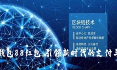 数字钱包88红包：引领新时代的支付与福利
