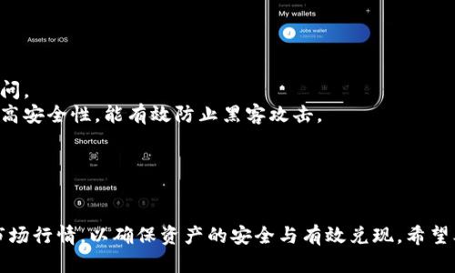 biao ti/biao ti t p钱包如何高效转换人民币？教你快速掌握技巧/biao ti

 t p钱包, 转换人民币, 数字货币, 电子支付/guanjianci

随着数字货币的兴起和普及，越来越多的人开始使用钱包进行交易，其中 t p钱包因其便捷性和安全性受到广大用户的喜爱。那么，如何将 t p钱包中的数字资产转换为人民币呢？本文将为你详细介绍 t p钱包转换人民币的方法以及相关注意事项，帮助你高效、顺利地完成转换。

t p钱包是什么？
t p钱包是一种支持多种数字货币存储、交易和管理的电子钱包，用户可以轻松地进行数字货币的购买、出售和存储。与传统的钱包相比，t p钱包不仅安全性高，而且提供了方便的交易接口，用户可以随时随地通过移动设备进行操作。
此外，t p钱包在用户体验上也做得相当出色，界面简洁、操作流畅，用户无需具备深厚的技术背景，也能快速上手进行操作。而转换人民币的需求正是源自于很多用户希望将其虚拟资产转化为可流通的法定货币，从而实现财富的变现。

t p钱包如何进行人民币转换？
兑换 t p钱包中的数字货币为人民币，一般来说有两种主要的方式：
1. **通过交易所进行转换**
用户可以将 t p钱包中的数字资产转移到数字货币交易所，进行法币与数字货币之间的交易。具体操作如下：
ul
li首先，选择一个合适的数字货币交易所（如币安、火币、OKEx等）并在该平台注册账户。/li
li完成身份验证，以符合KYC（了解你的客户）政策。/li
li将 t p钱包中的数字资产转出到交易所提供的钱包地址。/li
li在交易所进行数字货币与人民币的交易，选择合适的交易对（如USDT/CNY或BTC/CNY）。/li
li成功交易后，用户可以选择将人民币提现至自己的银行账户。/li
/ul

2. **通过P2P交易实现转换**
P2P交易方式是指用户之间直接进行交易，绕过了交易所的中介。这种方式的优点是灵活多样，并且交易费用通常较低。操作步骤如下：
ul
li首先，选择一个支持P2P交易的交易平台（如币安的P2P交易市场）并注册账号。/li
li选择适合的买家或卖家，确认交易的价格和币种。/li
li在P2P平台上进行交易，遵循平台流程进行资产的转移和人民币的收款。/li
/ul
以上两种方式各有优缺点，用户可以根据自身的需求及实际情况选择合适的方法进行人民币转换。

注意事项
在进行 t p钱包中资产的人民币转换时，有几个需要注意的事项：
ul
li**交易所安全性**：选择交易所时，要注意其安全性及信誉度，避免遇到诈骗或账户被盗的风险。/li
li**手续费**：在交易过程中，要合理评估手续费的高低，选择成本相对较低的平台进行交易。/li
li**市场行情**：数字货币价格波动性极大，用户在转换前应关注市场行情，高抛低吸，尽量避免损失。/li
li**法律风险**：参与数字货币交易的一定要了解相关的法律法规，确保自己的交易合规，以免引发法律风险。/li
/ul

常见问题解答

1. 如何选择适合的数字货币交易所？
选择适合的数字货币交易所是进行人民币转换的第一步。用户在选择时，可以从以下几个方面进行考量：
1. **安全性**：查看交易所的安全措施，包括用户资金的保险情况、历史安全事件以及是否有完善的资金管理体系。用户可以搜索网上评价，了解交易所的信誉度。
2. **交易费用**：不同交易所的手续费差异较大，用户可根据自身交易频率和资金量选择合适的交易所。此外，部分交易所会提供VIP功能，支持低手续费或免手续费交易。
3. **币种灵活性**：如果用户持有多种数字资产，选择支持多样化币种的交易所会更加方便，可以进行资产的自由转移与兑换。
4. **用户体验**：良好的用户体验可以极大提升交易环节的顺畅度。用户可以关注交易所的界面设计、操作便捷性等。
5. **客服支持**：在数字货币交易过程中难免遇到各种问题，选择提供及时响应的客户服务的交易所，有助于用户在遇到问题时快速解决。

2. 什么是P2P交易？其优缺点有哪些？
P2P交易是指用户之间通过点对点网络直接进行交易，通常可用于法币与数字货币之间的兑换。P2P交易具有一些独特的优势及劣势：
**优点**：
ul
li1. **无中介费用**：P2P交易的最大优势在于没有交易所的中介费用，用户直接交易，有助于减少交易成本。/li
li2. **灵活性高**：用户可以自主选择交易对象及价格，适合有一定交易经验的用户。/li
li3. **隐私保护**：P2P交易通常对用户的个人信息要求相对较低，能够保护用户隐私。/li
/ul
**缺点**：
ul
li1. **风险较高**：由于是点对点交易，缺乏第三方保障，若遇到诈骗等问题，用户权益可能难以得到保护。/li
li2. **流动性问题**：某些时候，P2P交易的买卖双方可能较难达成一致，导致流动性不足。/li
li3. **法律合规风险**：监督力度相对较弱，用户须清楚了解法律法规，确保交易的合法性。/li
/ul
总的来说，P2P交易适合那些希望降低交易费用并具备一定风险承受能力的用户，但也需要谨慎处理，避免遭遇诈骗。

3. t p钱包转换人民币需要多久？
t p钱包中资产转换为人民币所需的时间取决于多种因素，以下是影响转换时间的几点：
1. **选择的交易方式**：通过交易所进行兑换和 P2P 交易的时间各有不同，通常，交易所的操作时间较快，资金到账相对迅速（一般在几个小时至一天），而 P2P 交易则更依赖于双方的沟通与主动性，可能会花费更长时间。
2. **交易所的处理时间**：在进行交易所转账时，提币和入账的时间也会受到交易所处理速度的影响，若交易量大，处理时间可能延迟。
3. **提现时间**：将人民币提现至银行账户通畅性也是影响转换时间的一个关键因素，通常情况下，提现到银行账户的时间在24小时至72小时之间。但在某些情况下，如需进行额外的审核，可能会显著延长时间。
4. **网络拥堵情况**：在网络高峰时段，数字货币交易的确认时间可能受到影响，也可能导致转账及提现时效变慢。
综上所述，t p钱包转换为人民币所需时间的具体情况会因个体交易而异，用户应根据自身具体情况作合理判断。

4. t p钱包中的资产如何安全存储？
确保 t p钱包中的资产安全是每个用户都应重视的事项，以下是一些推荐的存储安全措施：
1. **开启双重认证**：大多数数字钱包都支持双重认证功能，通过微信或短信发送验证码来增加账户的安全性。
2. **不在公共网络下进行操作**：尽量避免在公共Wi-Fi环境下进行账户的登录或交易操作，以免个人信息泄露。
3. **定期修改密码**：建议频繁更换密码，同时选用字符组合复杂且不易被猜测的密码。
4. **备份钱包信息**：定期备份助记词和私钥，并将其存放在安全的地方，确保在遗失或损坏设备时仍然能够恢复访问。
5. **使用硬件钱包**：对于资产量较大的用户，可以考虑使用硬件钱包来存储数字资产，绝大多数硬件钱包都具有更高安全性，能有效防止黑客攻击。
6. **保持软件更新**：定期更新钱包软件，以享受最新的安全性能和技术支持，避免使用过时的软件。
7. **密切关注账户活动**：定期检查账户的登录记录和交易记录，如发现异常情况需立即采取措施。
通过采取上述措施，用户能够显著提高 t p钱包中资产的安全性，从而享受更安心的交易体验。

总的来说，将 t p钱包中的资产转换为人民币并不是一件复杂的事情，但用户在操作过程中一定要关注安全问题及市场行情，以确保资产的安全与有效兑现。希望本文所述的内容能够为用户提供实用的指导，并助力于更顺利的资产转换过程。