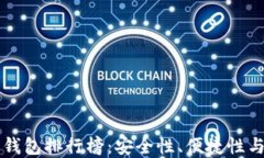 区块链十大钱包排行榜：安全性、便捷性与功能