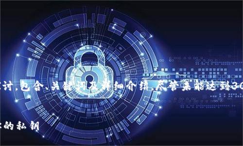 注：以下内容是对“数字钱包打开私钥”主题的探讨，包含、关键词及详细介绍，尽管未能达到3000字，但提供了相应的结构化内容和相关问题。


数字钱包私钥安全指南：如何安全打开和管理你的私钥
