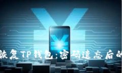 如何安全恢复TP钱包：密码遗忘后的方法详解