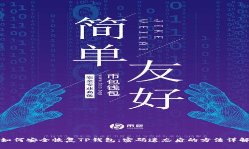 如何安全恢复TP钱包：密码遗忘后的方法详解
