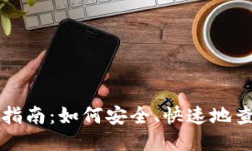 以太坊区块链钱包查询指南：如何安全、快速地查询您的以太坊钱包余额