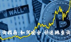 以太坊区块链钱包查询指南：如何安全、快速地
