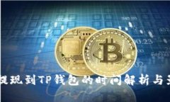 交易所提现到TP钱包的时间解析与影响因素