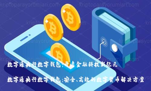 数字通央行数字钱包：开启金融科技新纪元

数字通央行数字钱包：安全、高效的数字货币解决方案