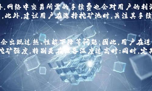   HBO币在TP钱包挖矿的全面指南 / 

 guanjianci HBO币, TP钱包, 挖矿, 数字货币 /guanjianci 

什么是HBO币？
HBO币，即“High-Bitcoin Offer”，是近年来在数字货币市场上崭露头角的一种新型加密货币。HBO币的出现顺应了区块链技术的快速发展，旨在为用户提供更加安全、高效的交易体验。作为一种去中心化数字资产，HBO币不仅能够用于在线支付和交易，还具备挖矿功能，可以通过特定的方式获得这一数字资产。
HBO币的背后是强大的技术支持和团队维护，使其能够在竞争激烈的市场中立足。通过引入智能合约技术，HBO币实现了更高的交易安全性和透明度，这是传统金融交易无法比拟的。同时，HBO币还以其较低的交易费用吸引了一批忠实用户。

TP钱包是什么？
TP钱包是一个支持多种数字货币的去中心化钱包，旨在为用户提供一个简单、安全、方便的数字资产管理解决方案。用户可以通过TP钱包存储、转账以及管理他们的加密货币资产，并进行去中心化交易。
TP钱包的用户界面友好，适合各类用户从入门到精通的需求。借助TP钱包，用户可以很方便地进行数字资产的管理和交易。并且，TP钱包还内置了多重安全保障措施，保护用户的数字资产安全，防止盗窃和黑客攻击。

如何在TP钱包中挖掘HBO币？
在TP钱包中挖掘HBO币的过程并不复杂，但需要用户遵循一系列步骤才能确保成功。首先，用户需要在官方渠道下载并安装TP钱包，注册账号并登录。接下来，用户需要将一定数量的其他主流加密货币（如以太坊或比特币）转入TP钱包，以便购买挖矿所需的HBO币通证。
完成上述步骤后，用户可以选择开始挖矿。TP钱包提供了简单明了的操作界面，用户可以根据自己的需求选择挖矿的时间和数量。需要注意的是，挖矿需要消耗一定的计算资源，因此用户可以根据自己的设备性能合理选择挖矿策略，以达到最佳效果。

HBO币挖矿的收益如何计算？
挖矿的收益常常是新入门的用户较为关心的问题。HBO币的挖矿收益主要取决于网络的整体算力、挖矿难度以及用户个人的算力。在TP钱包中，用户在选择挖矿的同时，系统会自动计算当前的挖矿难度，并根据用户的算力进行收益估算。
通常情况下，挖矿的收益是以HBO币的形式发放到用户的钱包中，具体数量则由用户参与的挖矿池的规模、参与人数以及网络稳定性等因素决定。此外，用户还可以通过交易所将挖掘到的HBO币出售，获取法币或其他加密货币，从而实现获利。

4个相关的问题及详细解答

1. HBO币的市场前景如何？
HBO币自推出以来，其市场表现受到了广泛关注。随着区块链和加密货币的普及，越来越多的投资者开始关注这一新兴资产。HBO币的团队不断其技术基础，增强用户体验，并积极进行市场推广，这为其未来的发展奠定了良好的基础。
从市场需求来看，伴随数字货币应用场景的不断增加，HBO币作为一款具有实用价值的资产，有望吸引更多的用户和投资者。尤其是在全球经济不稳定、通货膨胀上升的背景下，越来越多的人开始将注意力转向数字货币市场，这为HBO币的未来发展提供了动力。
此外，HBO币积极开展社区运营，定期举办线上线下活动，增强用户粘性。在未来，HBO币还有望与更多传统行业进行融合，推动其应用范围的拓展。因此，可以说HBO币在未来几年内具有良好的市场前景。

2. 如何选择适合自己的挖矿设备？
挖矿设备的选择直接关系到挖矿的效率和收益。一般来说，挖矿设备主要分为两大类：GPU和ASIC。GPU适合多种加密货币的挖掘，具有较高的灵活性，而ASIC则是针对特定算法的专业设备，通常具有更强的挖矿能力，但灵活性较低。
在选择设备时，用户需要考虑以下几点：首先是预算，用户需根据自己的财务状况合理安排设备的投入。其次是设备的功耗，过高的电力消耗会直接影响到挖矿收益；最后是设备的稳定性和售后服务，这关系到挖矿的持续性。
总的来说，选择合适的挖矿设备，需要用户综合考虑多种因素，包括个人需求、资金预算及市场环境等，以做出最优决策。

3. 在TP钱包中挖矿需要手续费吗？
在TP钱包中进行HBO币挖矿时，用户通常需要支付一定的手续费。这是由于挖矿并非完全免费的过程，通常涉及设备和电力消耗。此外，网络中交易所需的手续费也会对用户的利润产生影响。
手续费的具体金额会根据网络的繁忙程度而有所不同。用户在进行挖矿之前，可以查询当前网络的手续费情况，以便做出合理的决策。此外，建议用户在选择挖矿池时，关注其手续费结构，这也影响到挖矿的最终收益。

4. 挖矿是否会对我的电脑造成损耗？
挖矿是一项高强度的计算任务，持续运行会导致计算机硬件的显著磨损。特别是GPU和CPU等核心部件，在长时间高负载工作下，可能会出现过热、性能下降等问题。因此，用户在进行挖矿时，应考虑设备的散热问题，以避免过热造成的损害。
为了降低挖矿对设备的损耗，有几个建议：使用专业矿机进行挖掘，定期清理设备，确保散热良好；监控设备温度，避免过热；适当调整挖矿强度，特别是在设备温度过高时；同时，定期进行硬件检查，以确保设备的正常运行。
综上所述，虽然挖矿可能对设备造成一定的磨损，但通过合理的管理和维护，可以有效降低对硬件的影响，提高挖矿的效率与收益。

通过以上的内容，希望对您理解HBO币在TP钱包挖矿的相关信息有所帮助，也为您在数字货币领域的探索提供了一些实用的指导。
