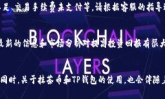 如何将抹茶币提币到TP钱包：详细步骤与注意事项