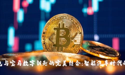 小米钱包与宝马数字钥匙的完美结合：智能汽车时代的新选择