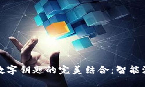 小米钱包与宝马数字钥匙的完美结合：智能汽车时代的新选择