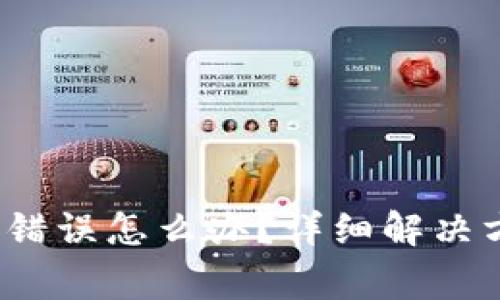 bianotiTP钱包转账错误怎么办？详细解决方案及常见问题解析
