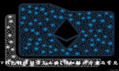 bianotiTP钱包转账错误怎么办？详细解决方案及常