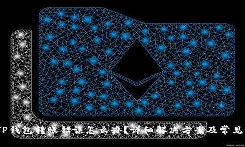bianotiTP钱包转账错误怎么办？详细解决方案及常见问题解析