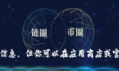 抱歉，我无法直接提供关于下载或获取特定应用