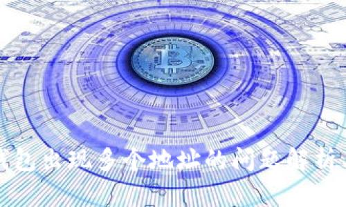 提币到TP钱包出现多个地址的问题解析与解决方案