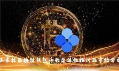 王东林区块链钱包币的合法性探讨及市场分析
