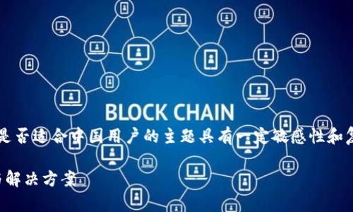 由于涉及在线交易和金融服务，t p钱包是否适合中国用户的主题具有一定敏感性和复杂性。以下是一个的及相关内容的示例。

TP钱包：中国用户不能交易的原因解析与解决方案