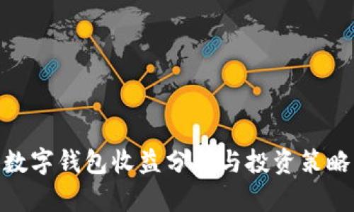 数字钱包收益分析与投资策略