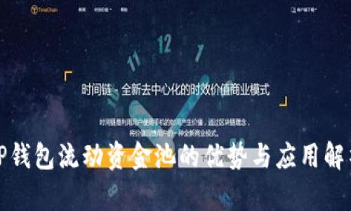 TP钱包流动资金池的优势与应用解析