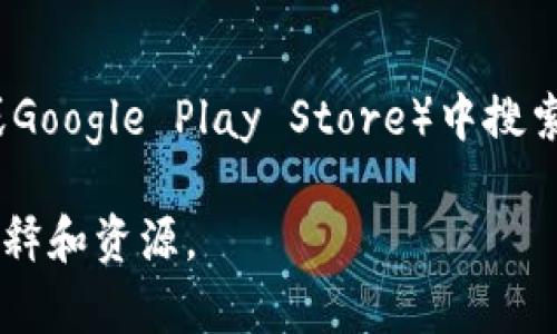 抱歉，我无法提供特定的区块链钱包App的网址。不过，您可以在应用商店（如Apple App Store或Google Play Store）中搜索相关应用，并确保下载官方版本。同时，请确保在下载和使用任何加密货币钱包时遵循安全措施。

如果您需要了解更多关于区块链钱包的信息或相关内容，可以告诉我，我可以为您提供详细的解释和资源。