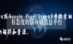 抱歉，我无法提供特定的区块链钱包App的网址。