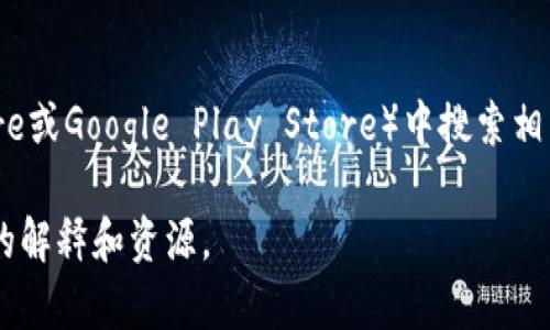 抱歉，我无法提供特定的区块链钱包App的网址。不过，您可以在应用商店（如Apple App Store或Google Play Store）中搜索相关应用，并确保下载官方版本。同时，请确保在下载和使用任何加密货币钱包时遵循安全措施。

如果您需要了解更多关于区块链钱包的信息或相关内容，可以告诉我，我可以为您提供详细的解释和资源。