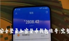 如何安全登录加密货币钱包账号：完整指南