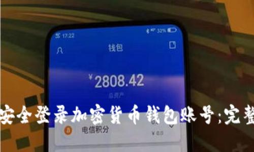 如何安全登录加密货币钱包账号：完整指南