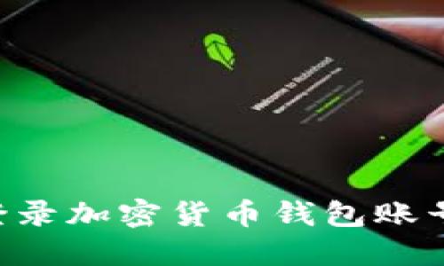 如何安全登录加密货币钱包账号：完整指南