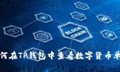 如何在TP钱包中查看数字货币单价