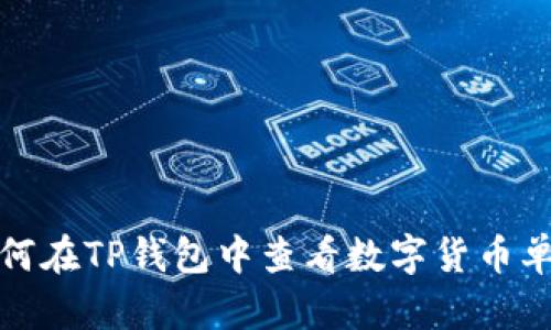 如何在TP钱包中查看数字货币单价
