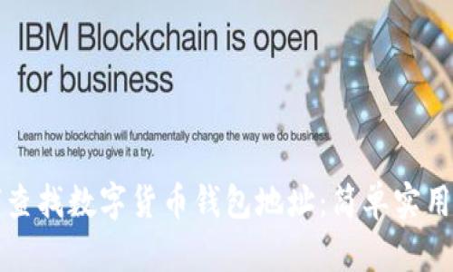 如何查找数字货币钱包地址：简单实用指南