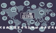 如何查找数字货币钱包地址：简单实用指南