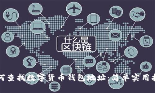 如何查找数字货币钱包地址：简单实用指南