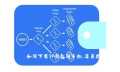     如何下载TP钱包到手机：简易指南    如何下载