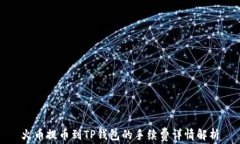 火币提币到TP钱包的手续费详情解析