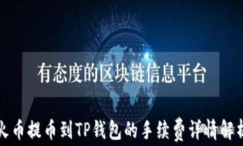 
火币提币到TP钱包的手续费详情解析