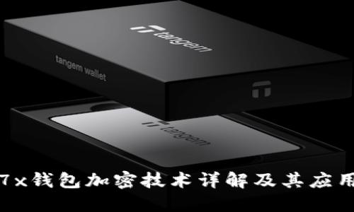 华为7x钱包加密技术详解及其应用场景