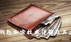 华为7x钱包加密技术详解及其应用场景