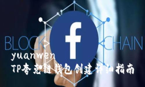 yuanwen
TP夸克链钱包创建详细指南