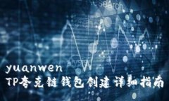 yuanwenTP夸克链钱包创建详细指南