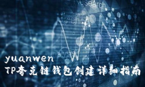yuanwen
TP夸克链钱包创建详细指南